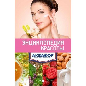 Фильтр-кувшин Аквафор Аквамарин. «Энциклопедия красоты» в подарок!